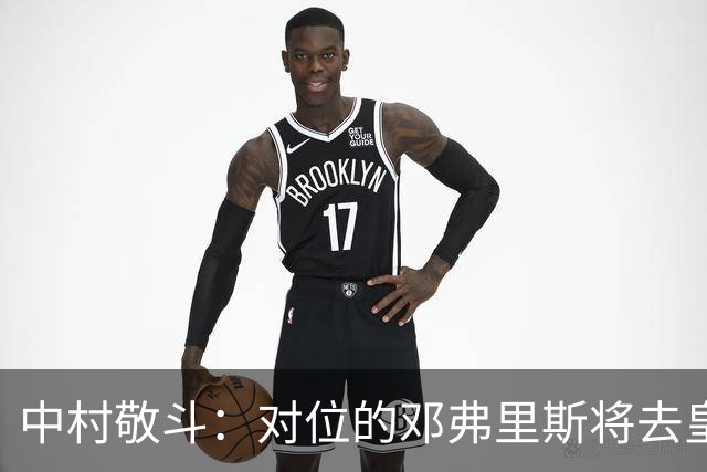 中村敬斗：对位的邓弗里斯将去皇马而自己在法乙，能够进球太棒了