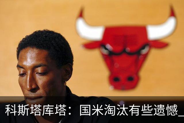 科斯塔库塔：国米淘汰有些遗憾 可能影响意甲争冠