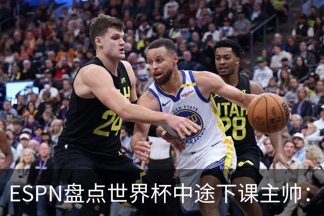 ESPN盘点世界杯中途下课主帅：拉穆奇上榜 洛佩特吉、车范根在列