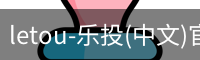 letou-乐投(中文)官方网站